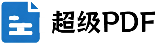 超级PDF